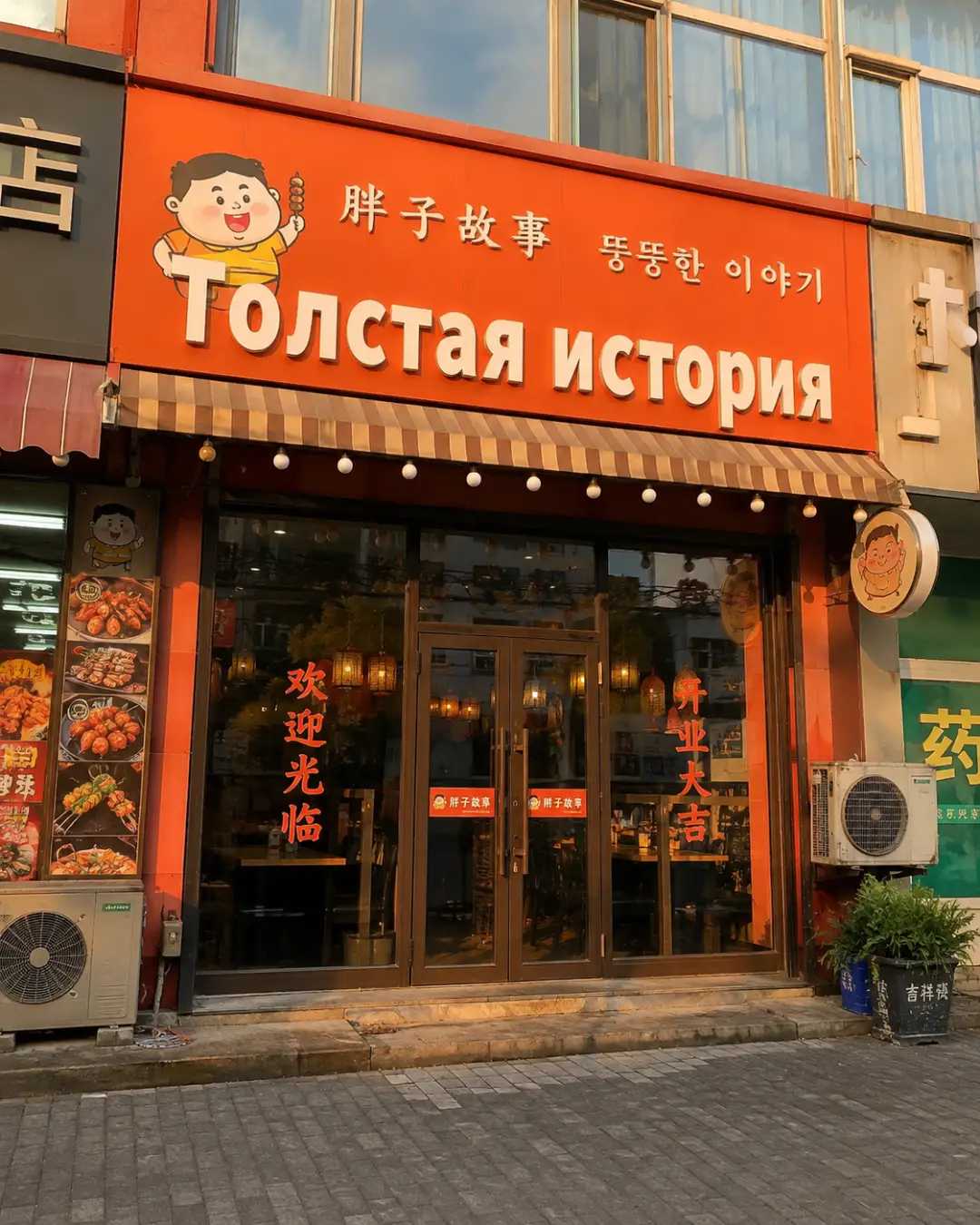 Ресторан с вывеской Толстая история в Хуньчуне