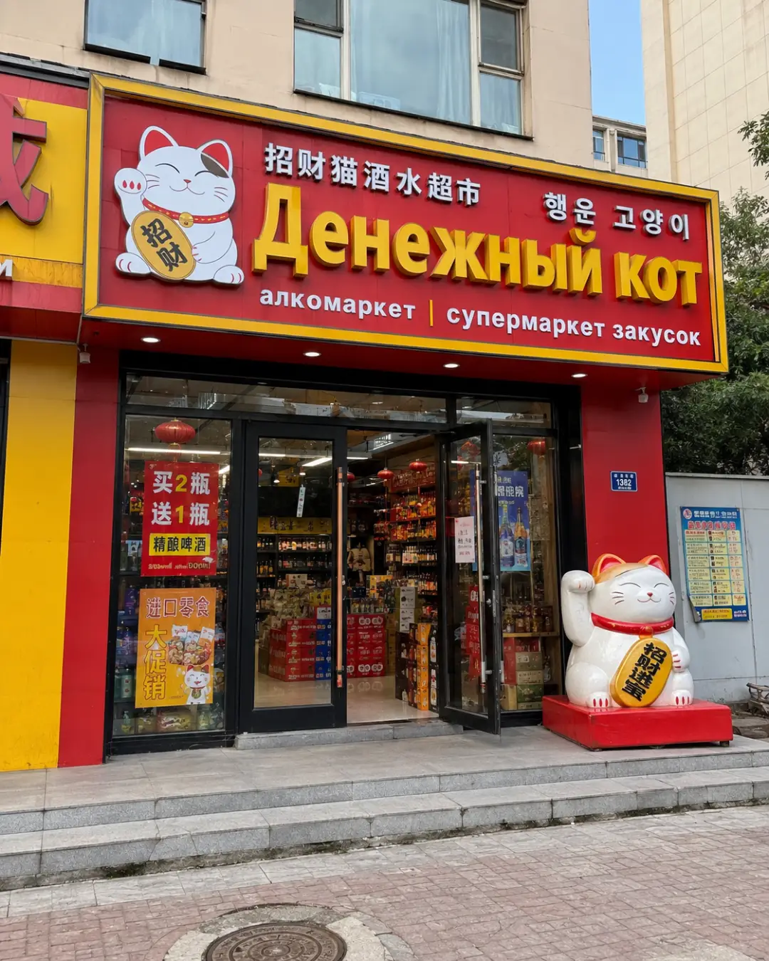 Магазин с вывеской Денежный кот в Хуньчуне