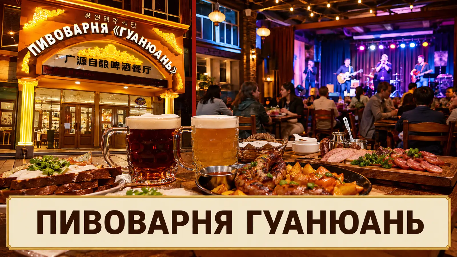 Пивоварня Гуаньюань в Хуньчуне — фирменное пиво, мясные блюда и музыкальная программа