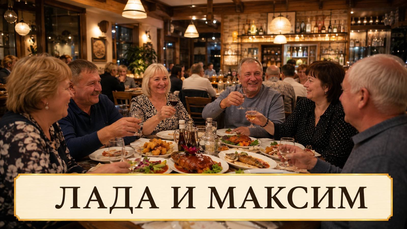 Ресторан Лада и Максим в Хуньчуне — блюда, напитки и вечерняя атмосфера