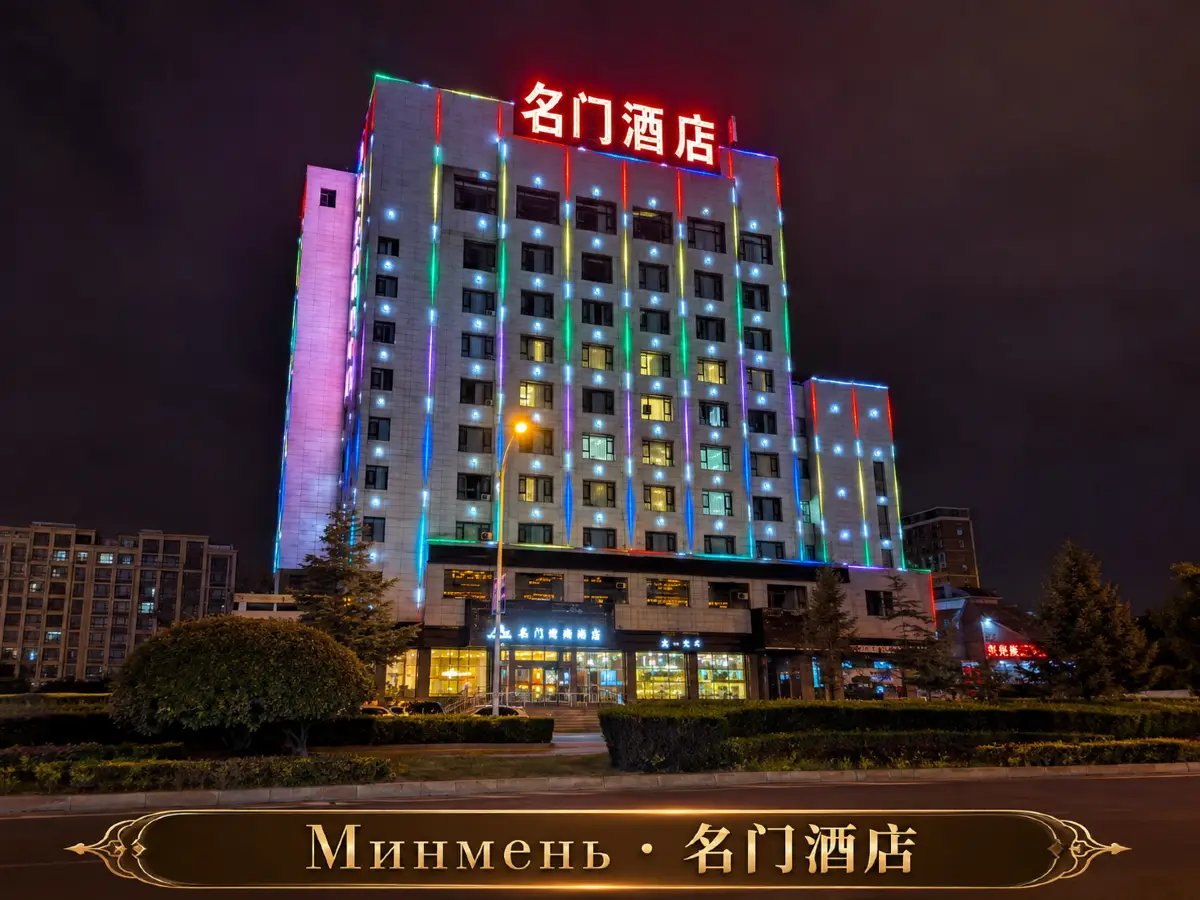 Отель Минмень в Хуньчуне, гостиницы Хуньчуня