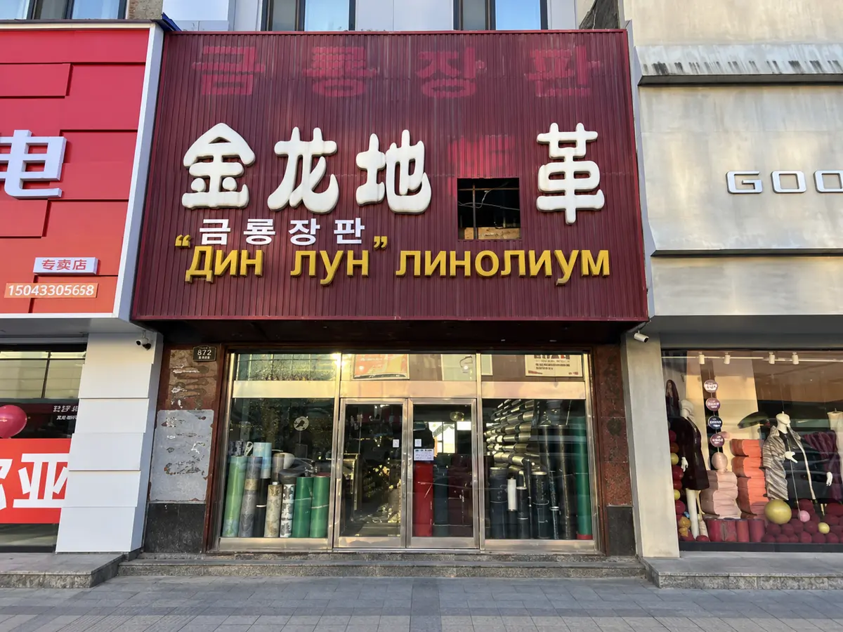 Магазин линолеума Цзинь Лун в Хуньчуне